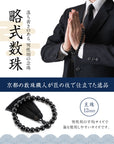 数珠 【京都伝統工芸品 京念珠】 念珠 葬儀 葬式 じゅじゅ 男性用 黒檀(艶出し)