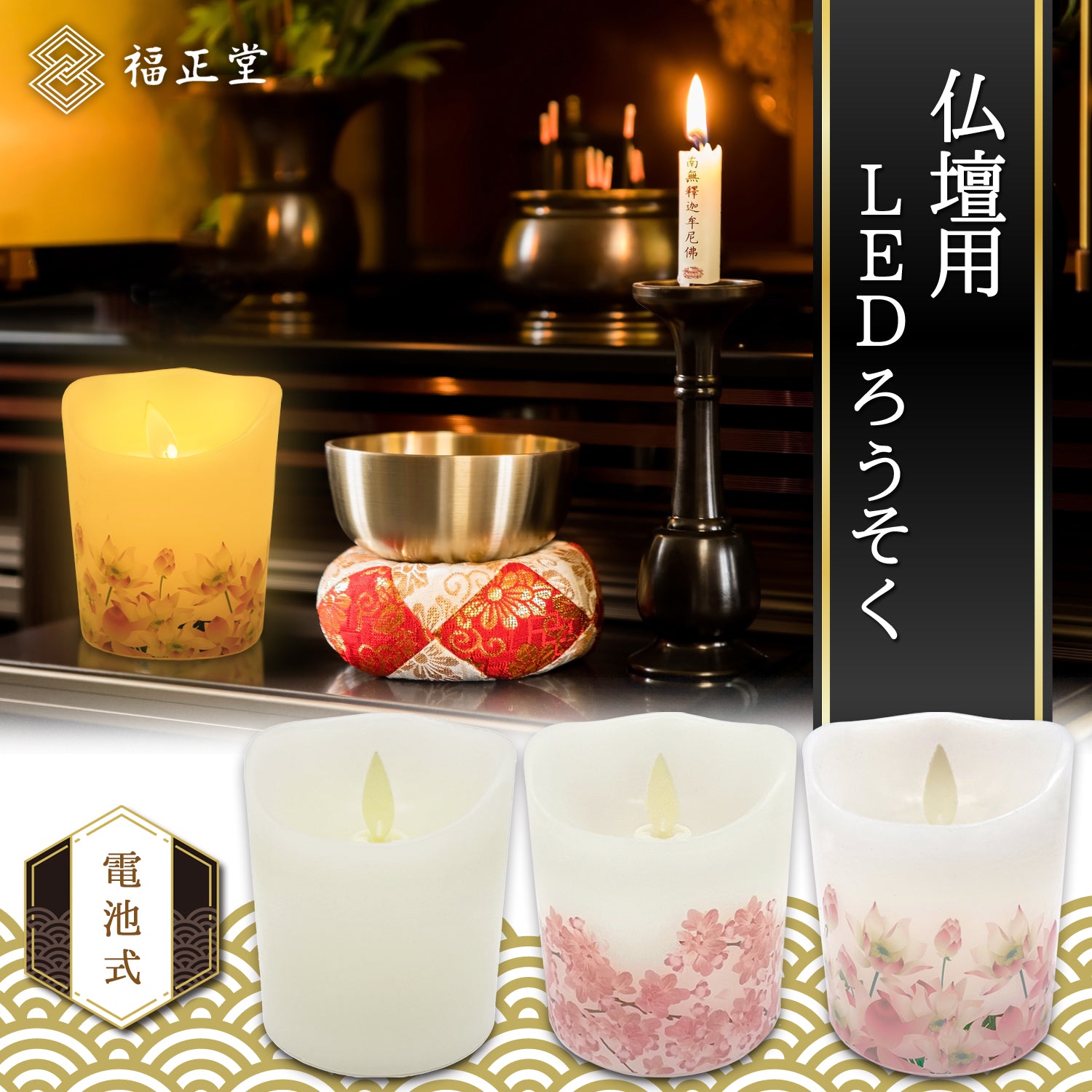 楽天市場】仏壇用ledろうそく 電気ロウソク led 蝋燭 【日本製