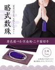 数珠 【京都伝統工芸品 京念珠】 念珠 葬儀 葬式 じゅじゅ女性用 20面カット 紫