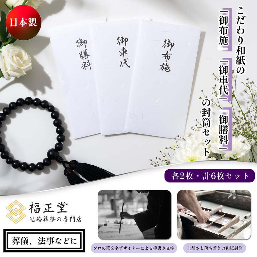 御車代 御膳料 御布施 封筒 6枚セット (3種各2枚) 01
