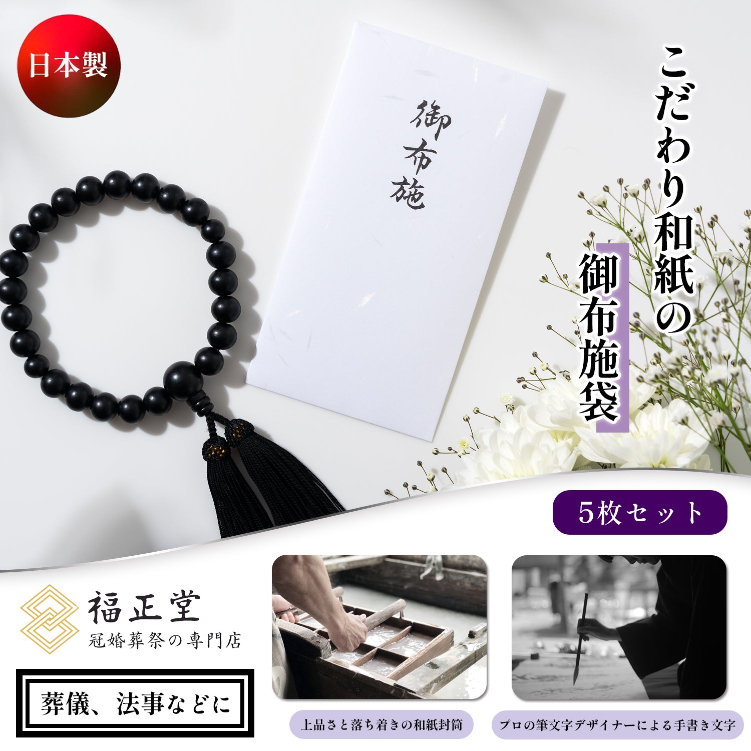 お布施袋 御布施 封筒 5枚セット 02