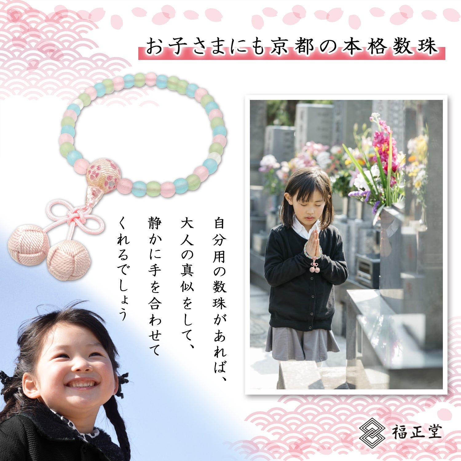 お子さま 数珠 【京都伝統工芸品 】 念珠  葬儀 葬式 じゅじゅ 子供用 笑顔結び