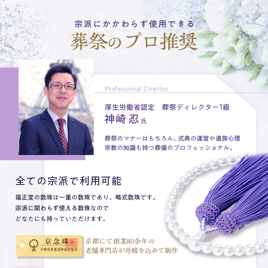 数珠 【京都伝統工芸品 京念珠】 念珠  葬儀 葬式 じゅじゅ女性用 パール 桜