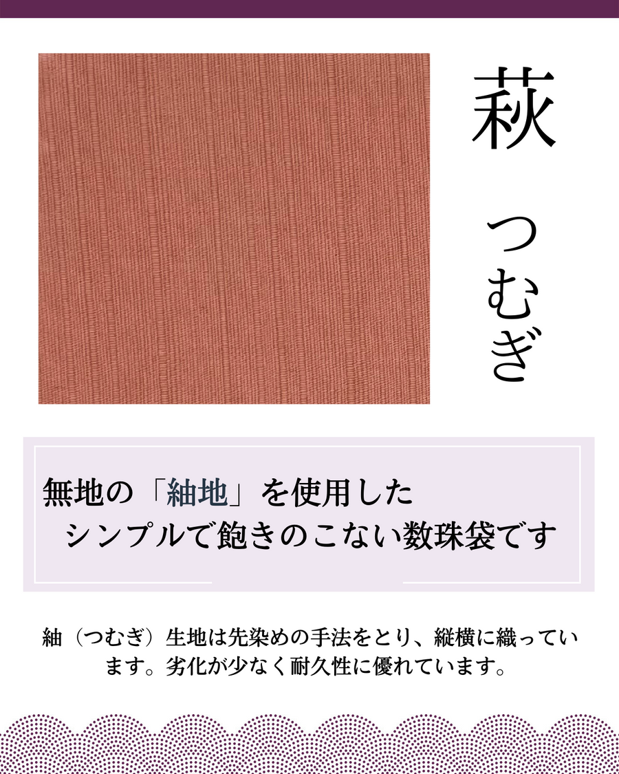 萩つむぎ　数珠入れ  数珠袋 念珠袋 念珠入れ 男性用 女性用 数珠ケース