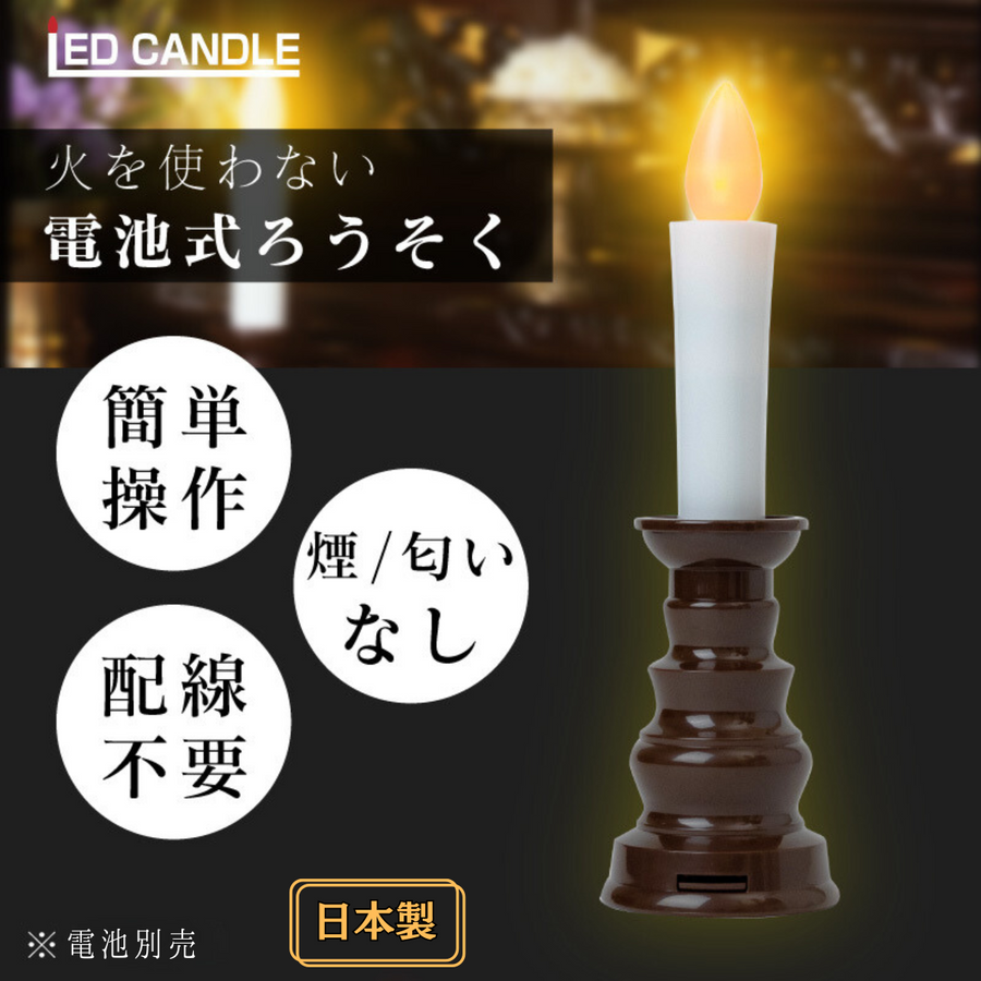 LEDろうそく 火を使わないロウソク 電池式 蝋燭 仏壇用 小