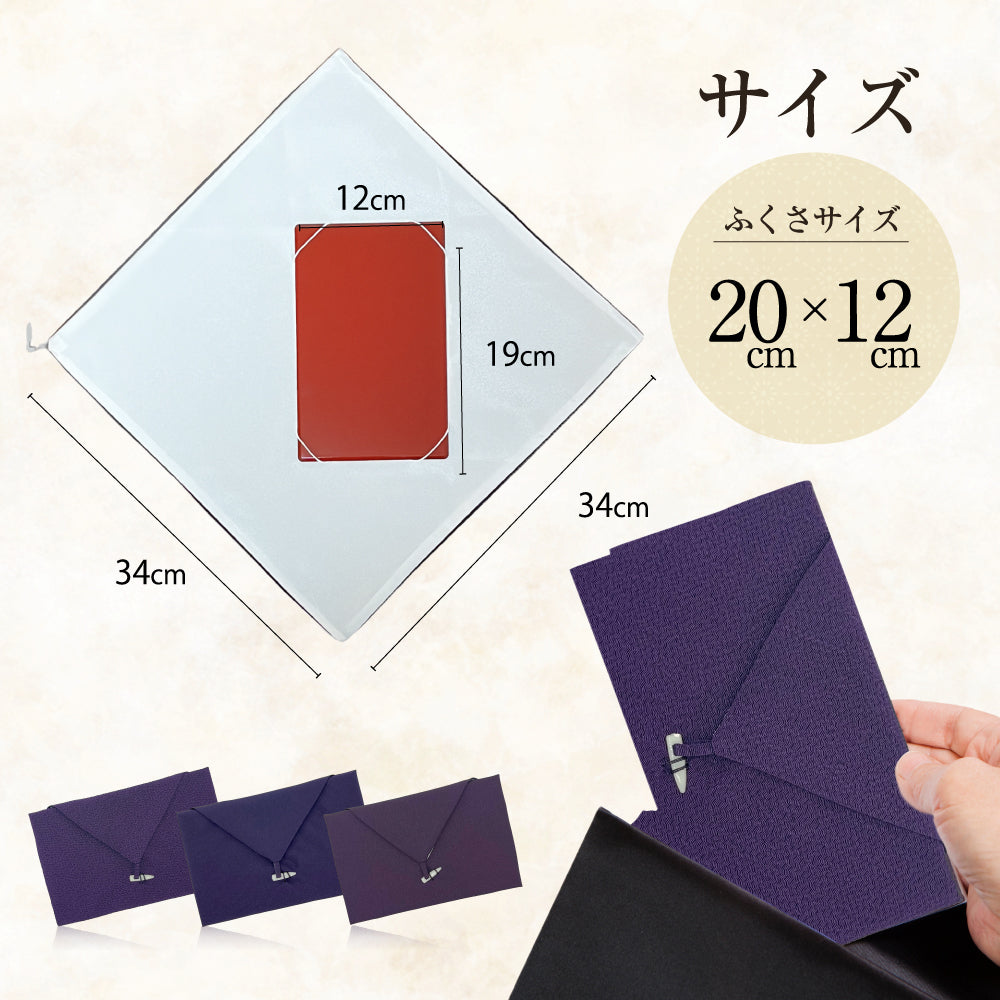 台付ふくさ 【葬祭プロ推奨】 慶弔両用 袱紗 結婚式 お葬式 祝儀袋 紫 包み 両ちりめん