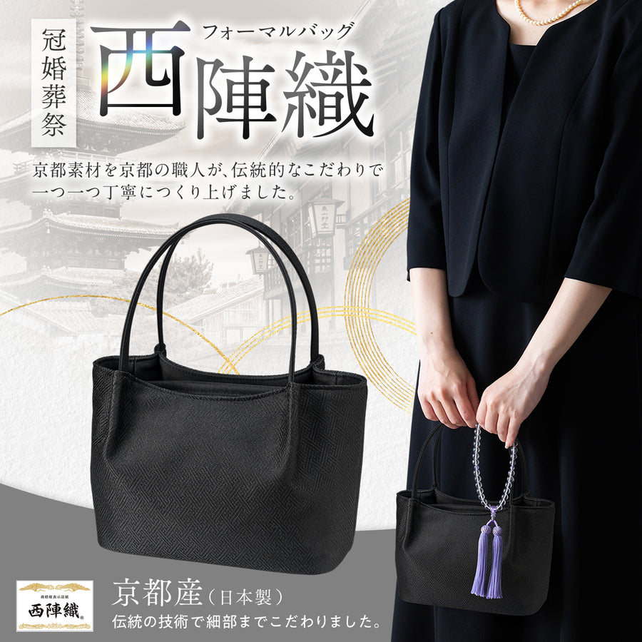 (西陣織 職人の手作り） フォーマルバッグ 黒 ブラックフォーマル バッグ 冠婚葬祭 女性 喪服 葬式 葬儀用 お葬式 大きめ 日本製 袱紗セット