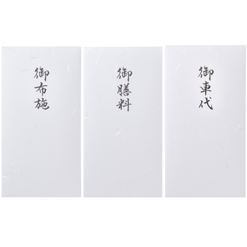 御車代 御膳料 御布施 封筒 6枚セット (3種各2枚) 01