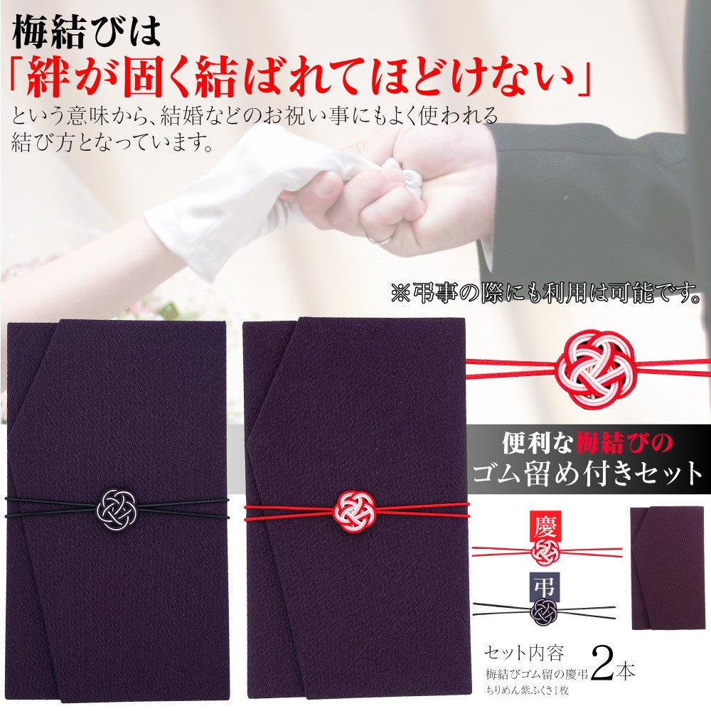 ふくさ 【京都老舗が制作】 慶弔両用 ちりめん 結婚式 お葬式 袱紗 祝儀袋 紫 冠婚葬祭マナーBOOK付 梅結び