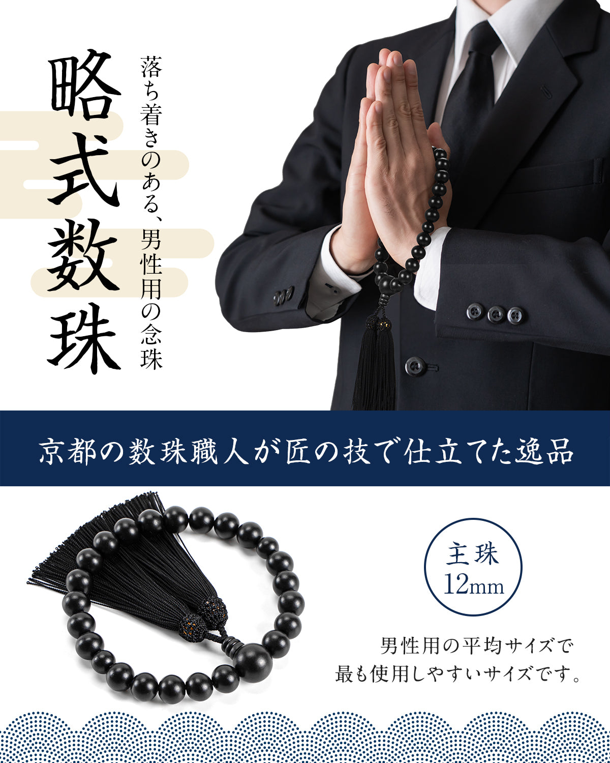数珠 【京都伝統工芸品 京念珠】 念珠  葬儀 葬式 じゅじゅ 男性用 虎目