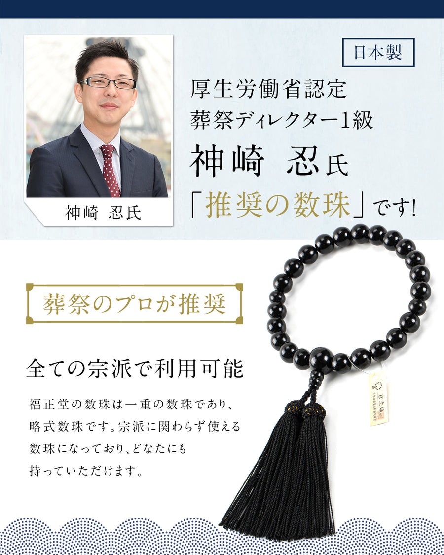 数珠 【京都伝統工芸品 京念珠】 念珠  葬儀 葬式 じゅじゅ 男性用 黒檀（艶消し）