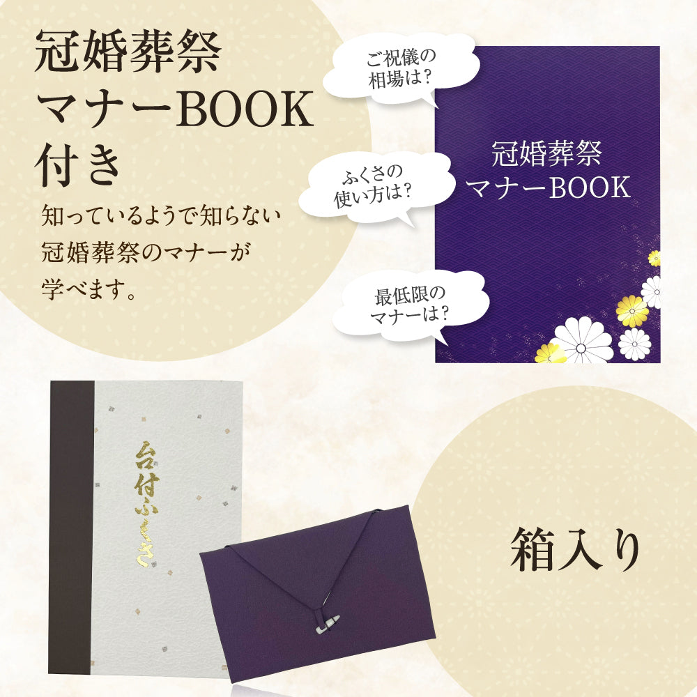 台付 折り ふくさ 【京都老舗の制作】慶弔両用 袱紗 結婚式 祝儀袋 紫 包み　ちりめん