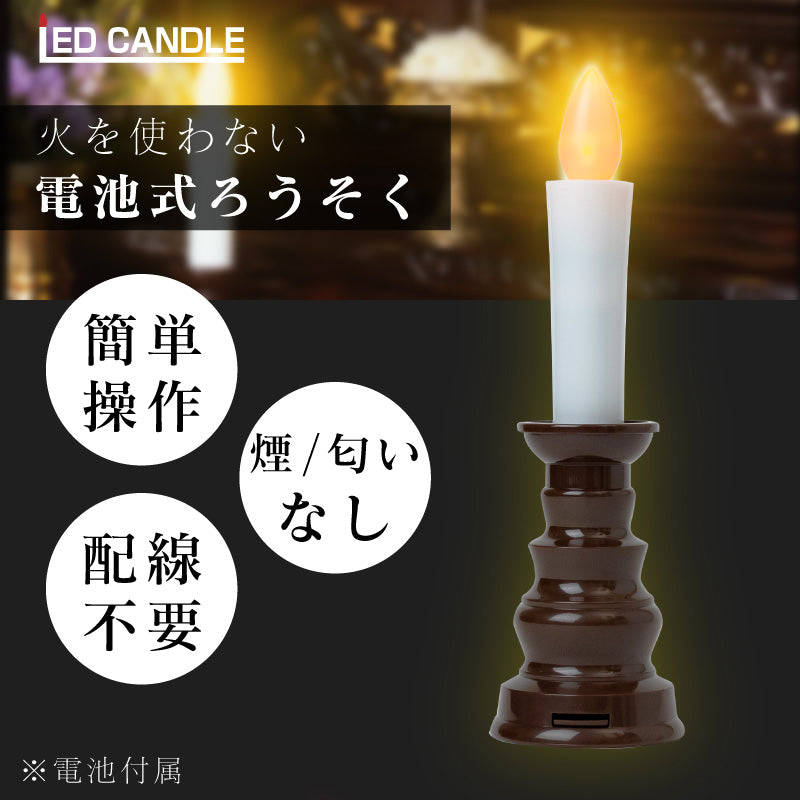 LEDろうそく＆LED線香セット 火を使わないロウソク 電池式 蝋燭 仏壇用