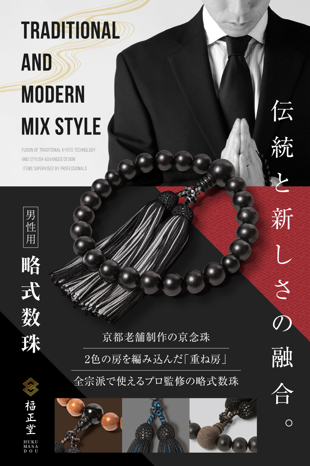 数珠 重ね房【京都伝統工芸品 京念珠】 念珠  葬儀 葬式 じゅじゅ 男性用 黒檀×銀