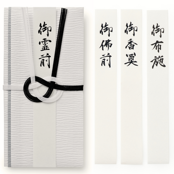 香典袋 不祝儀袋 御仏前 （葬祭プロ推奨） 御霊前 袋 お布施袋 葬儀 お布施 御布施 封筒 (黒白)