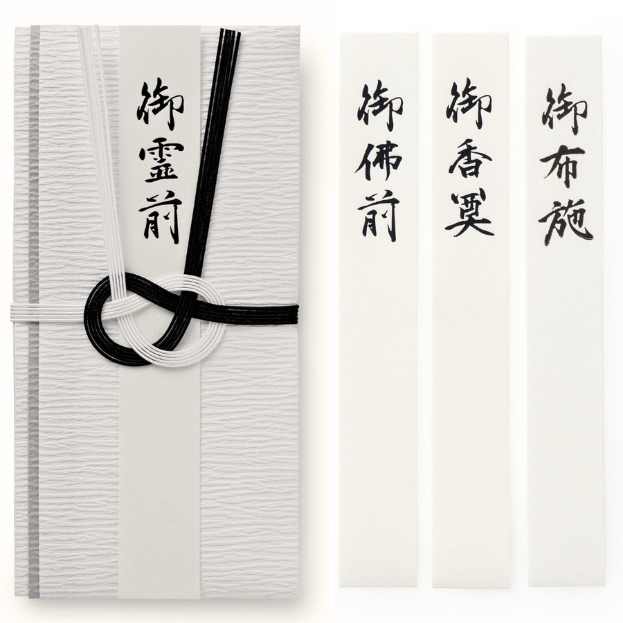 香典袋 不祝儀袋 御仏前 （葬祭プロ推奨） 御霊前 袋 お布施袋 葬儀 お布施 御布施 封筒 (黒白)