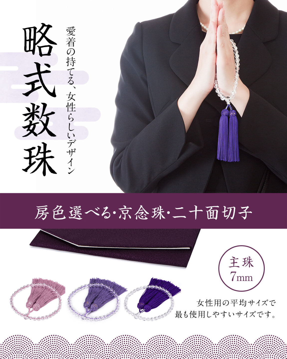 数珠 【京都伝統工芸品 京念珠】 念珠  葬儀 葬式 じゅじゅ女性用 20面カット 藤