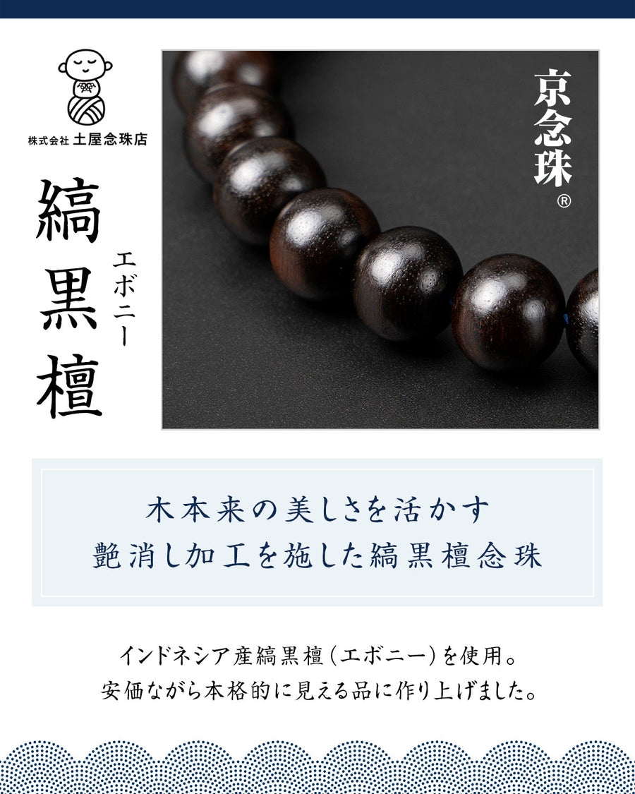 数珠 【京都伝統工芸品 京念珠】 念珠  葬儀 葬式 じゅじゅ 男性用 縞黒檀（艶消し）