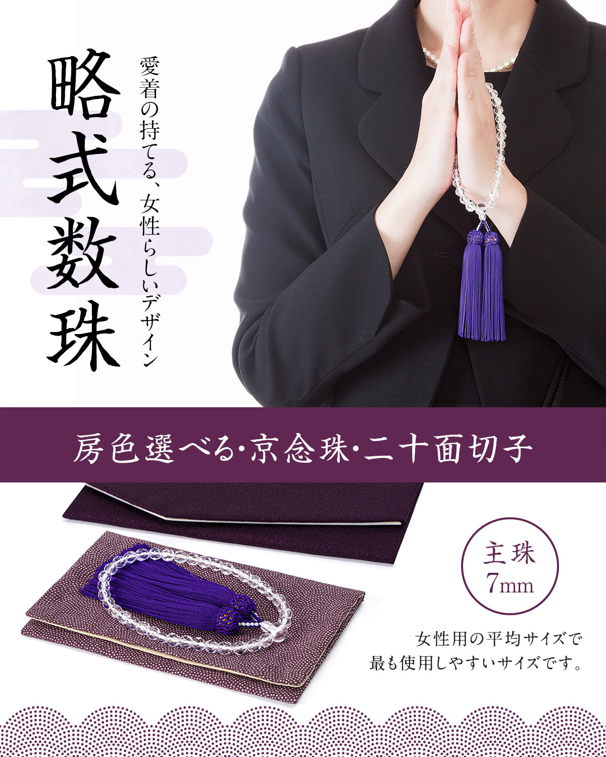 数珠 【京都伝統工芸品 京念珠】 念珠  葬儀 葬式 じゅじゅ女性用 20面カット 紫