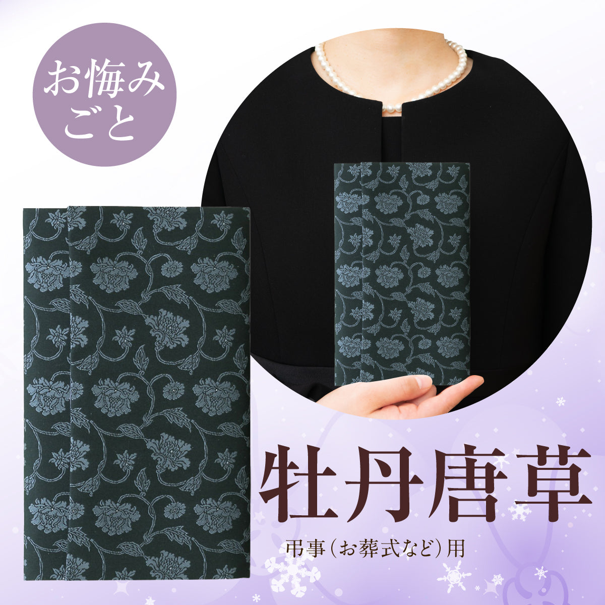 ふくさ 【西陣織 葬祭プロ推奨品】 正絹 結婚式 袱紗 祝儀袋 マナーBOOK付 桐箱入 男性 女性 牡丹唐草